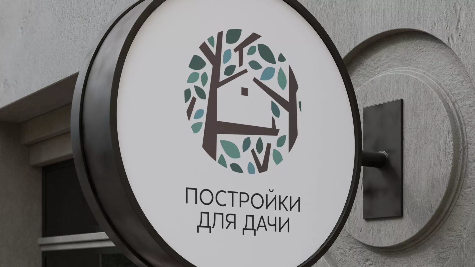 Создание логотипа компании «Постройки для дачи» в Асбесте