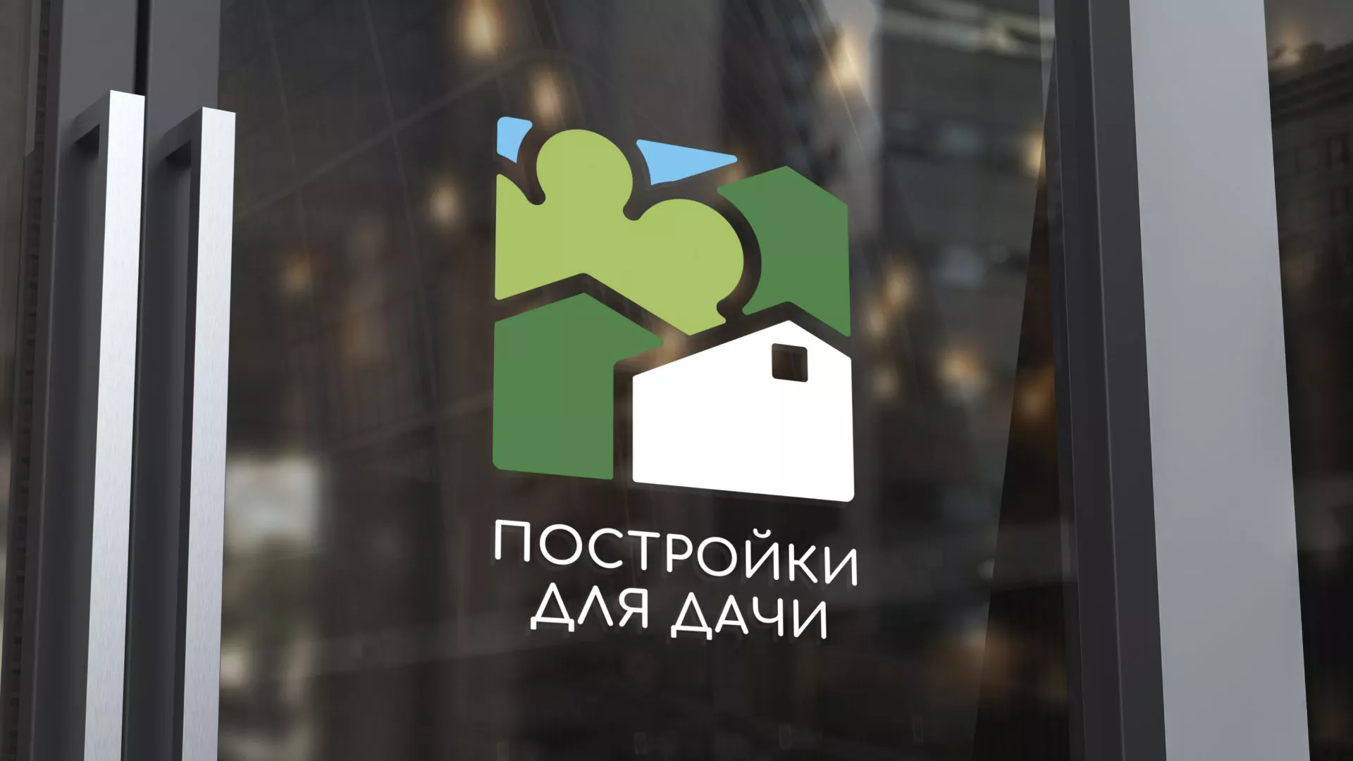 Разработка логотипа в Асбесте для компании «Постройки для дачи»
