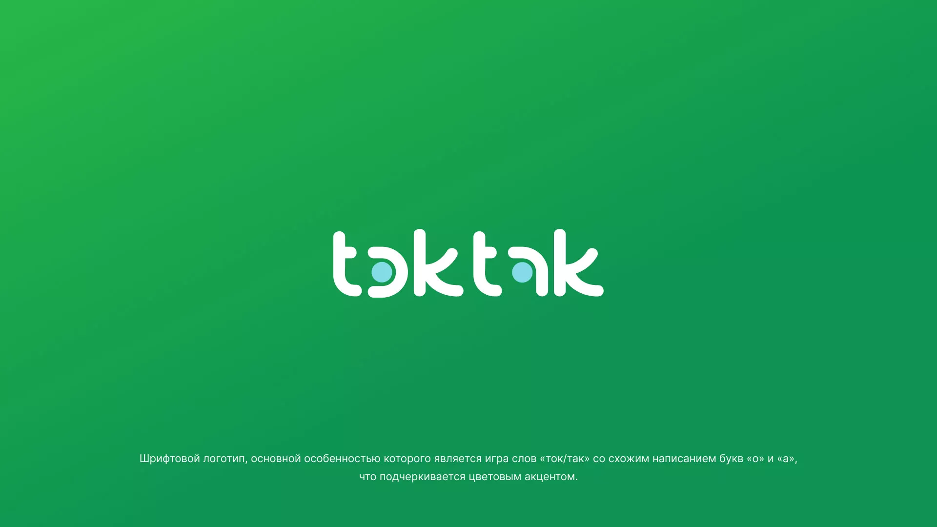 Разработка логотипа компании «Ток-Так» в Асбесте