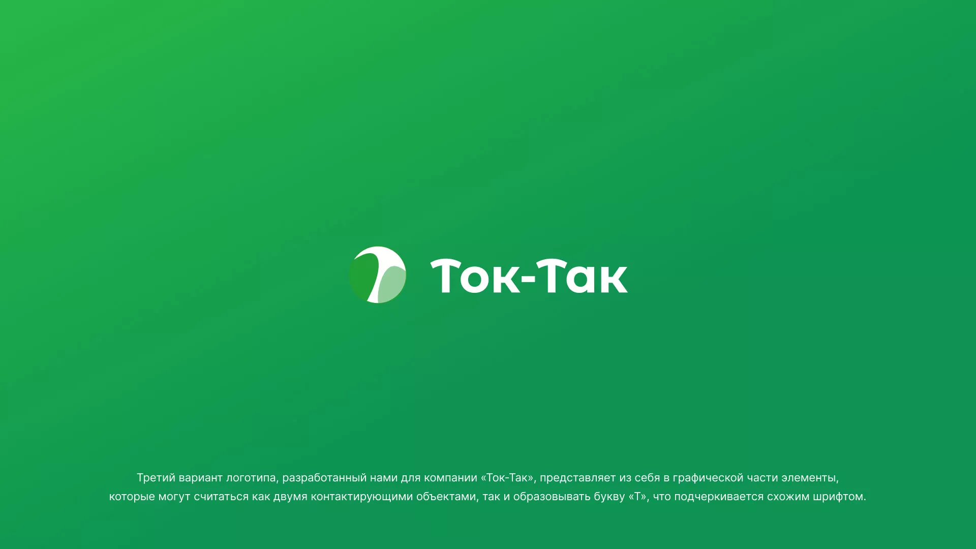 Разработка логотипа аутсорсинговой компании «Ток-Так» в Асбесте