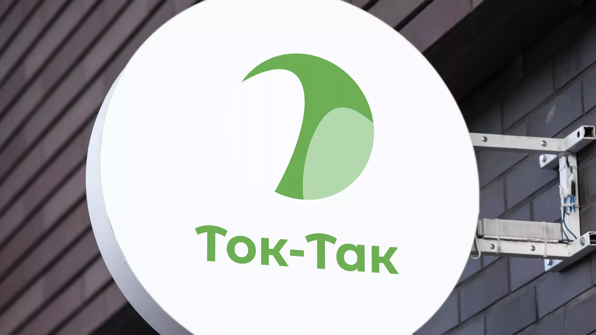 Разработка логотипа аутсорсинговой компании «Ток-Так» в Асбесте