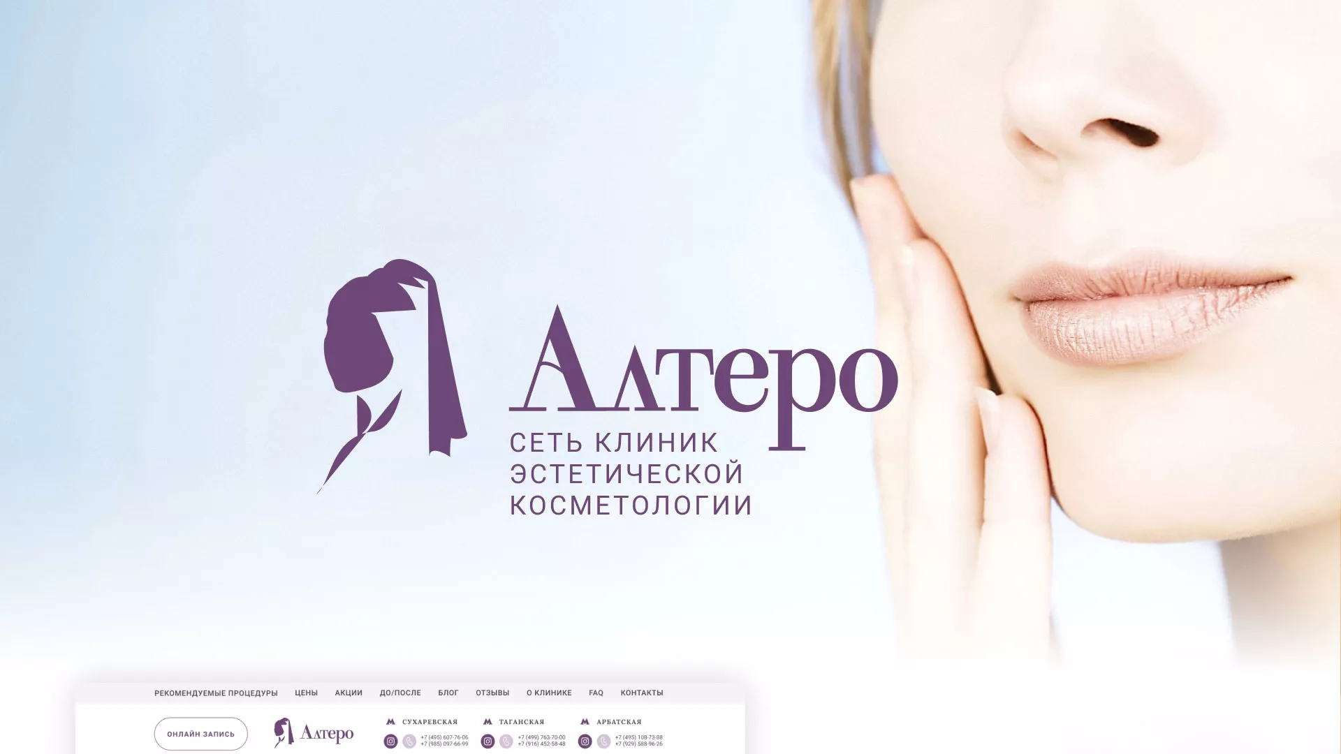 Создание сайта сети клиник эстетической косметологии «Алтеро» в Асбесте