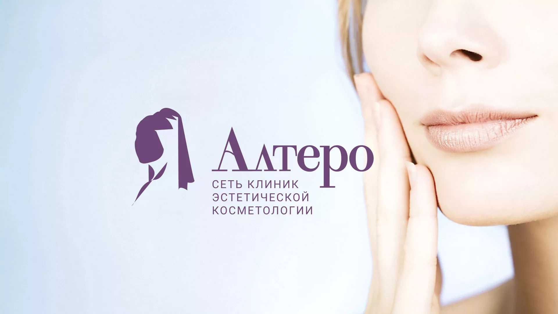 Создание сайта сети клиник эстетической косметологии «Алтеро» в Асбесте