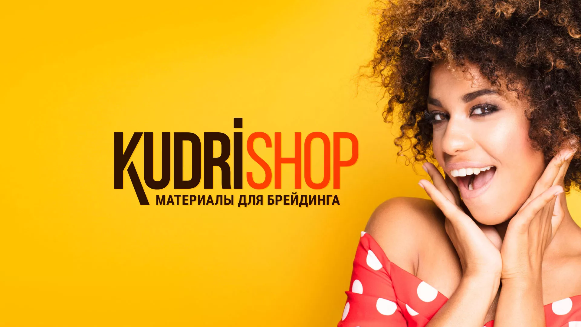 Создание интернет-магазина «КудриШоп» в Асбесте