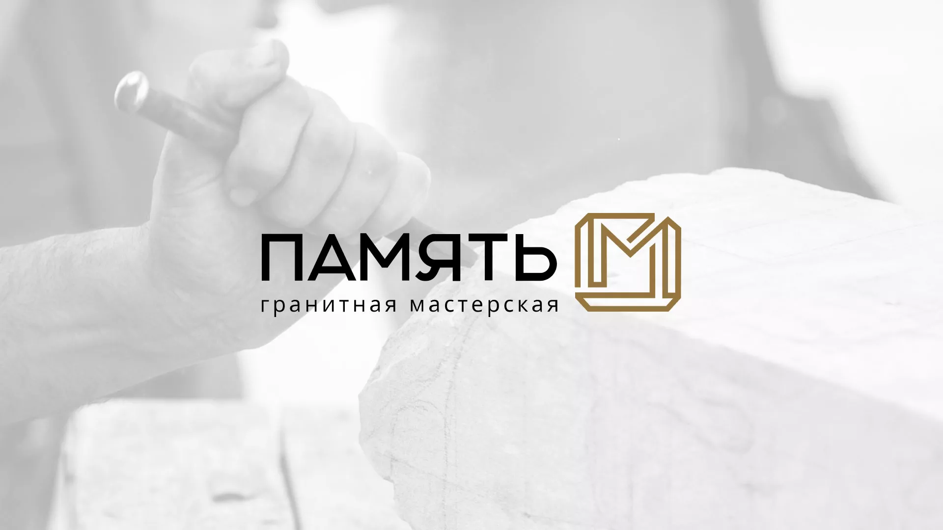 Разработка логотипа и сайта компании «Память-М» в Асбесте