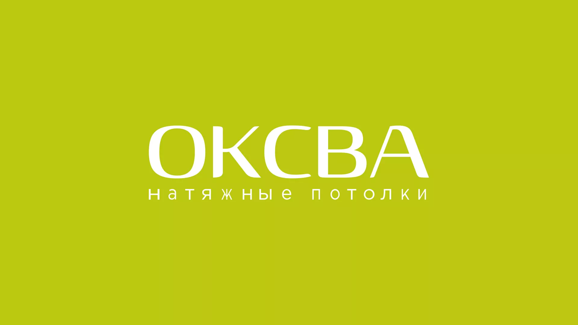 Создание сайта по продаже натяжных потолков для компании «ОКСВА» в Асбесте