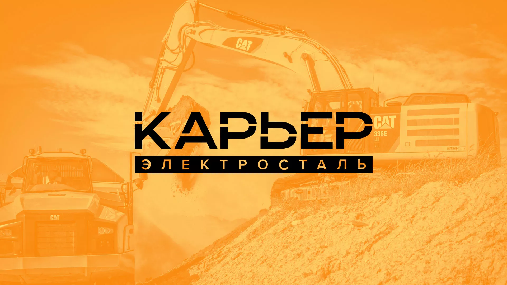 Разработка сайта по продаже нерудных материалов «Карьер» в Асбесте
