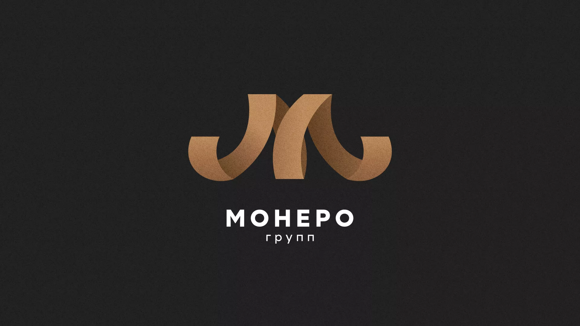 Разработка логотипа для компании «Монеро групп» в Асбесте