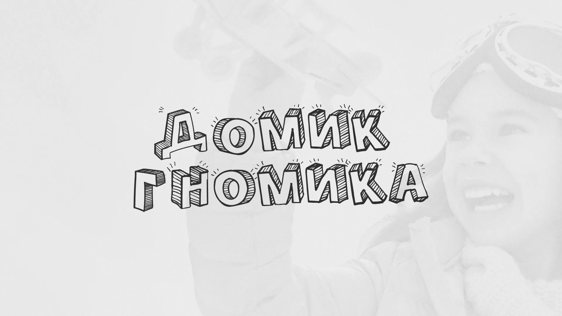 Разработка сайта детского активити-клуба «Домик гномика» в Асбесте
