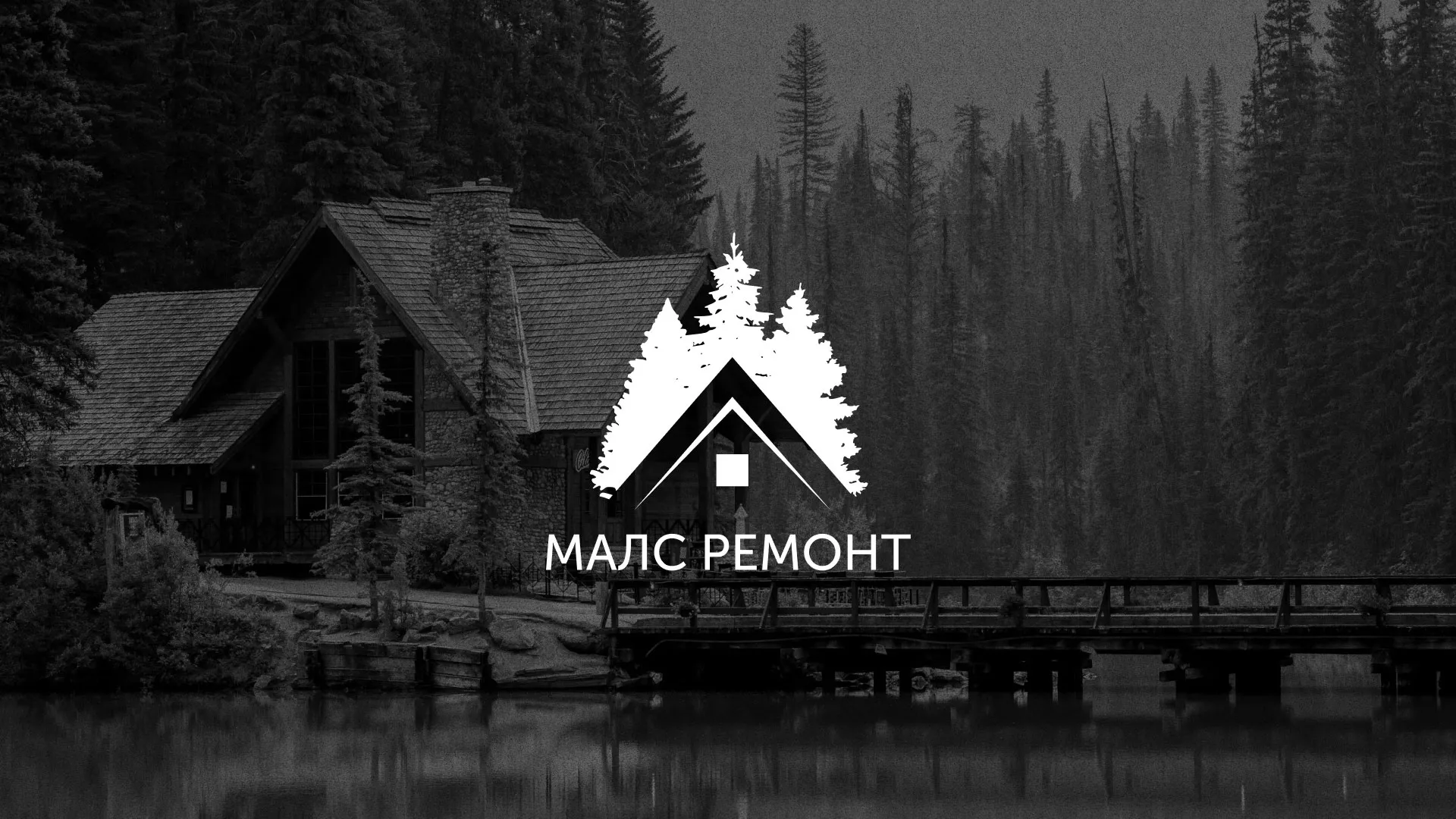 Разработка логотипа для компании «МАЛС РЕМОНТ» в Асбесте