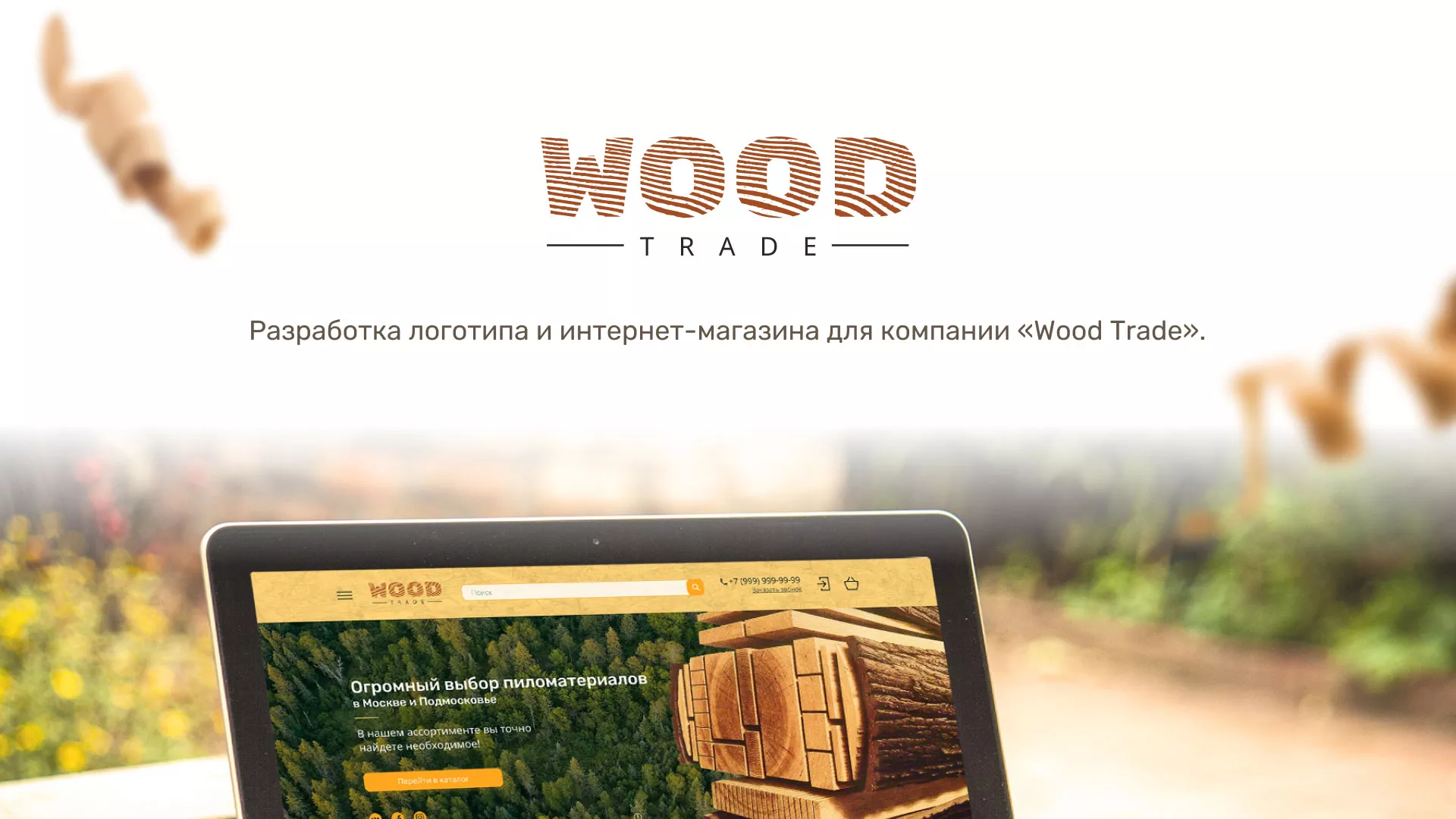 Разработка интернет-магазина компании «Wood Trade» в Асбесте