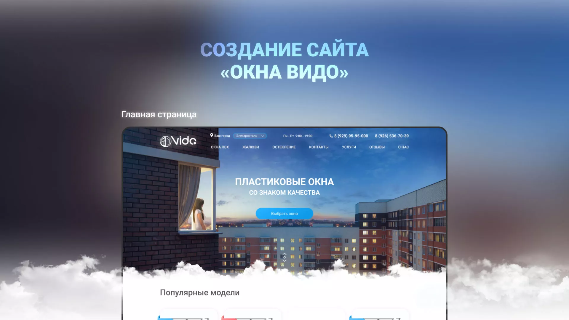 Создание сайта компании «Окна ВИДО» в Асбесте