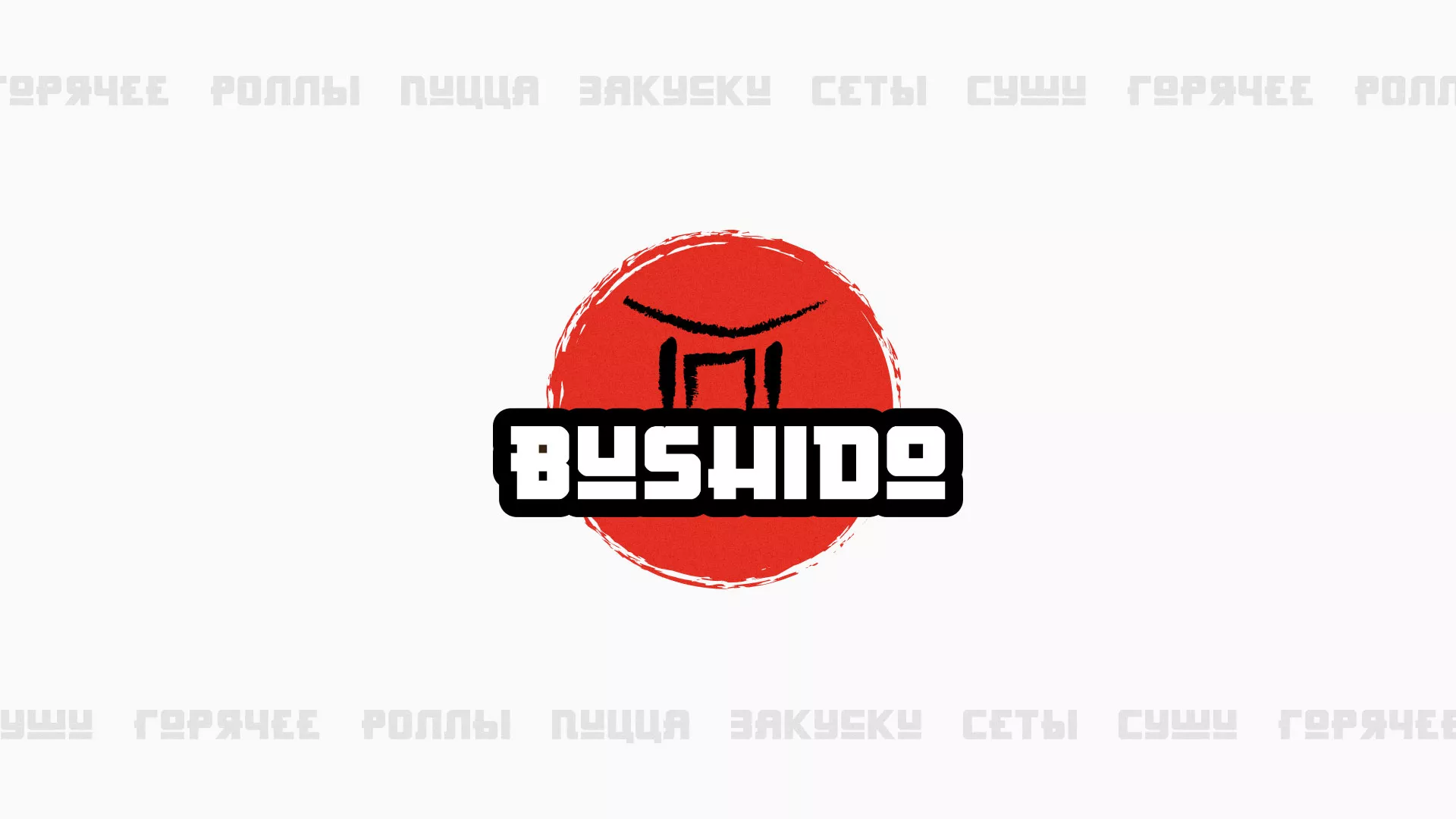 Разработка сайта для пиццерии «BUSHIDO» в Асбесте