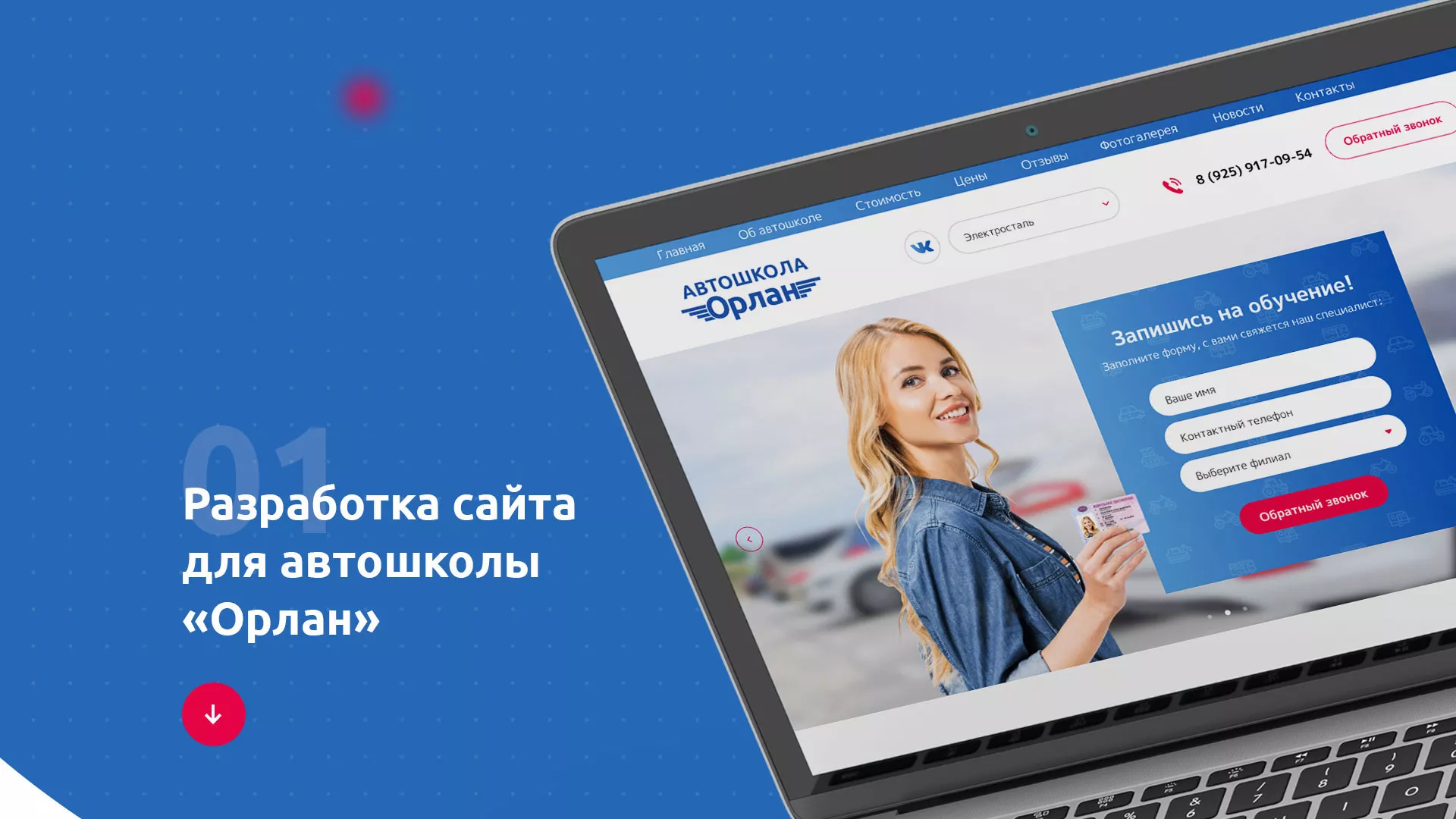 Разработка сайта автошколы «Орлан» в Асбесте