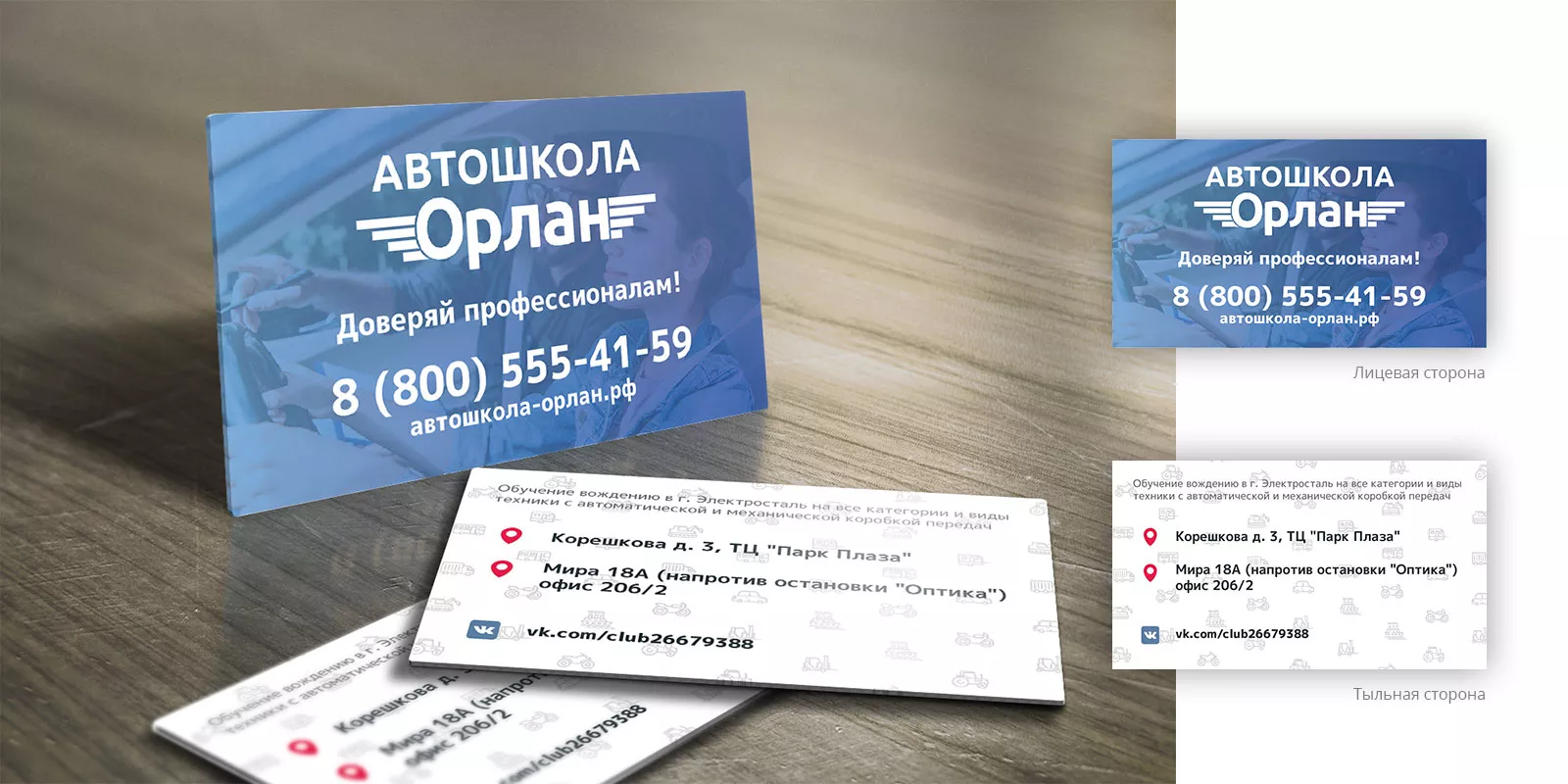 Дизайн рекламных визиток для автошколы «Орлан» в Асбесте