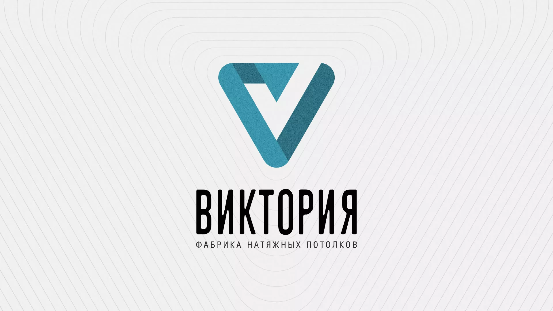 Разработка фирменного стиля компании по продаже и установке натяжных потолков в Асбесте