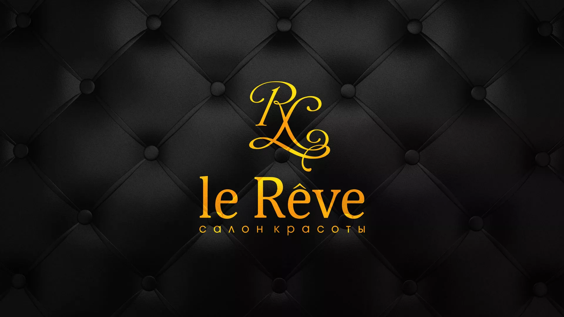 Разработка листовок для салона красоты «Le Reve» в Асбесте