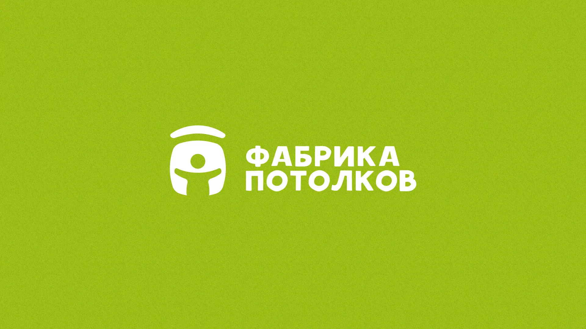 Разработка логотипа для производства натяжных потолков в Асбесте
