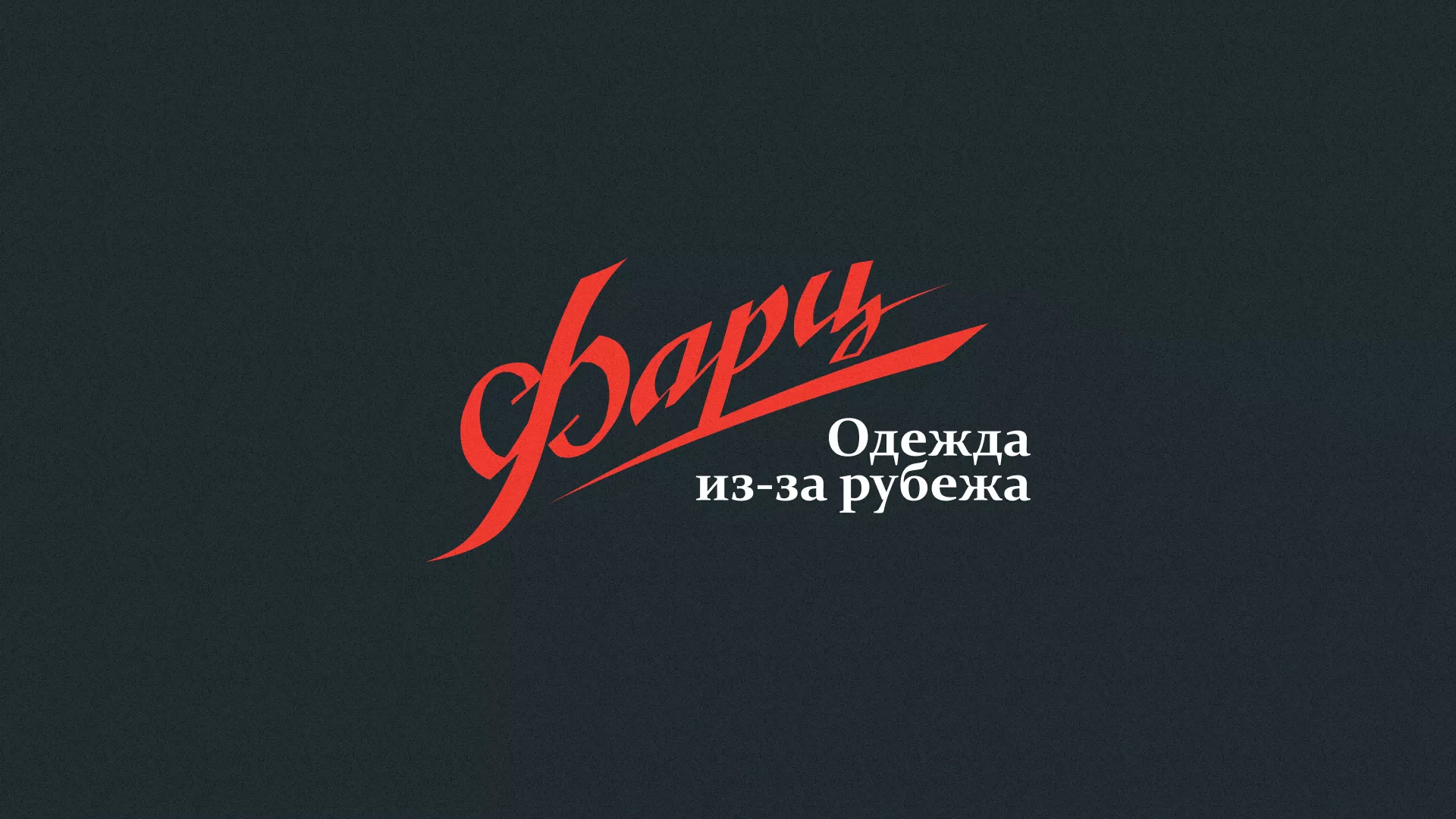 Разработка логотипа магазина «Фарц» в Асбесте